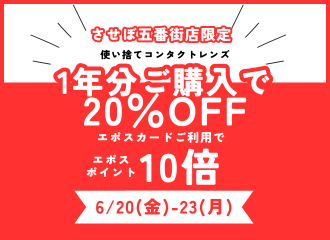 【させぼ五番街店】エポスSpecial 4Daysポイント10倍 開催！
