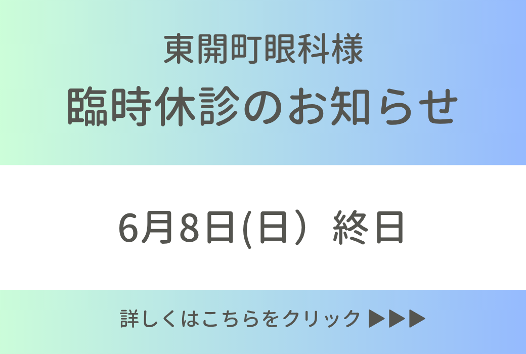 【イオン鹿児島店】6/8(日)終日休診のお知らせ