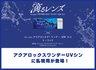 【佐世保店】アクアロックスワンデーUVシン シリーズに乱視用が新登場！