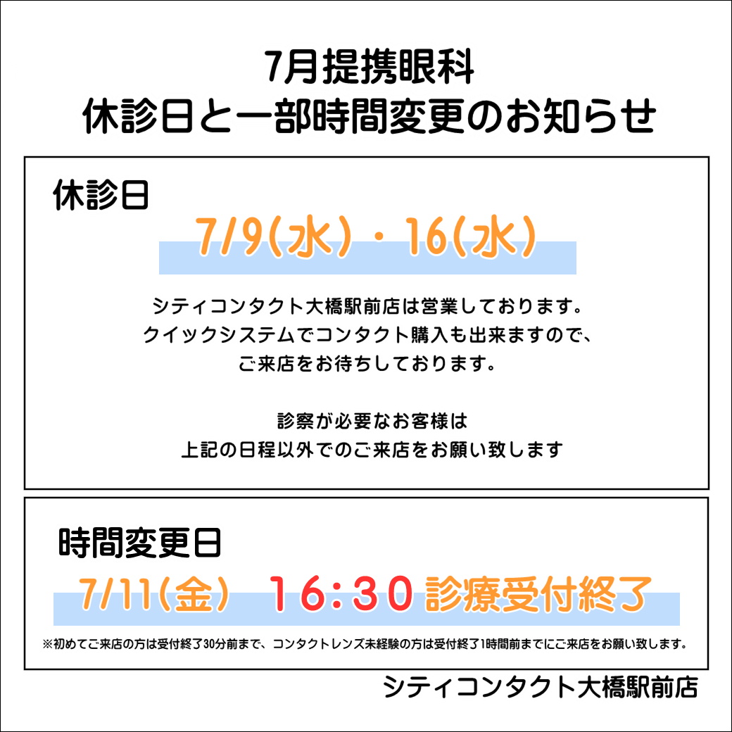 【大橋駅前店】7月提携眼科休診日と7/11(金)眼科受付変更のお知らせ