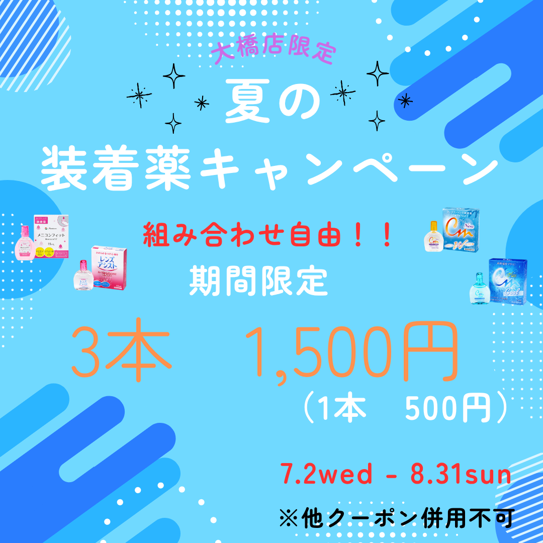 【大橋駅前店】期間限定❗装着薬のお得なセール開催🌟