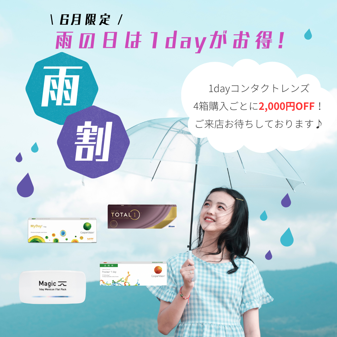 【久留米店】６月限定！雨割☔