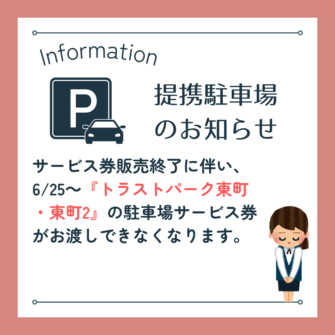 【久留米店】6/25以降の提携駐車場のご案内