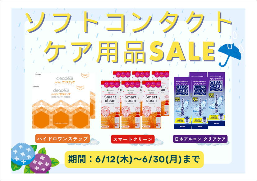 佐賀店＊6月限定ソフトコンタクトケア用品SALE！！！