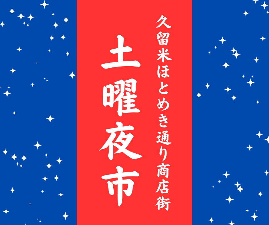 【久留米店】第54回久留米土曜夜市開催中♪