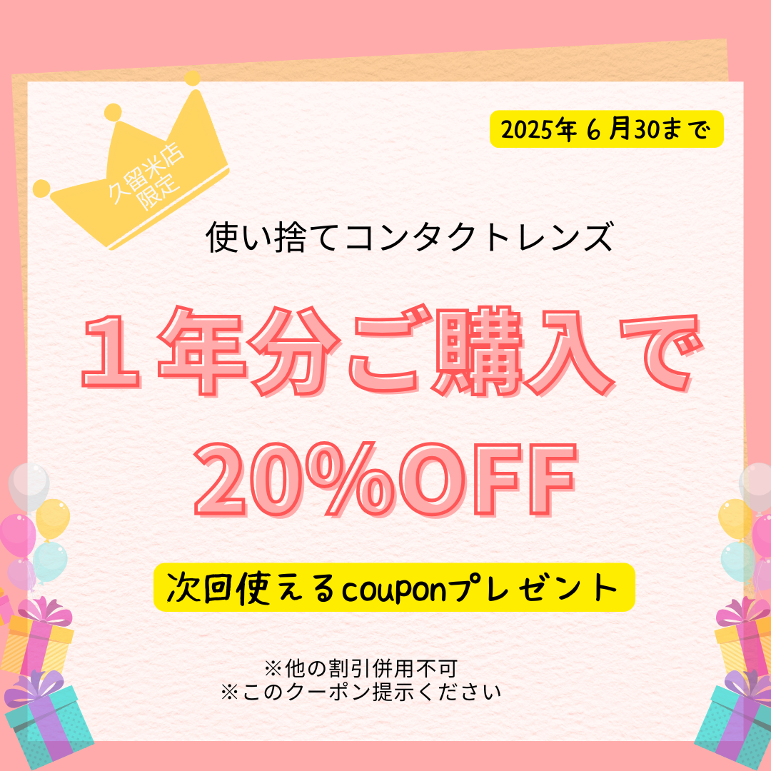 【久留米店】６月コンタクトレンズもケア用品もお得なまとめ購入キャンペーン