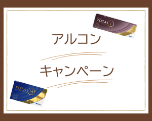 【薩摩川内店】アルコンキャンペーン