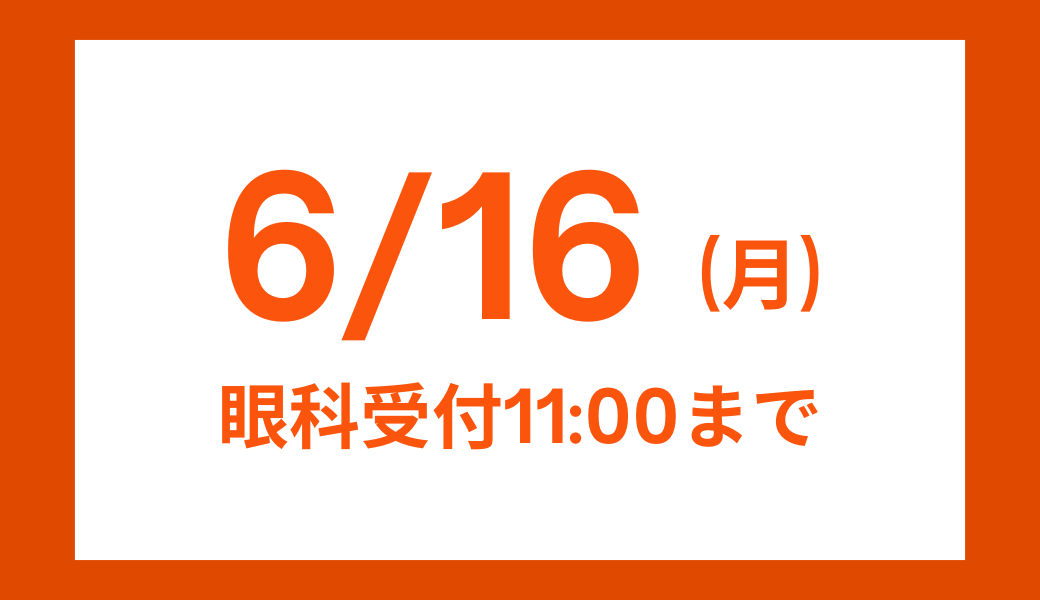 【大分店】提携眼科受付時間変更