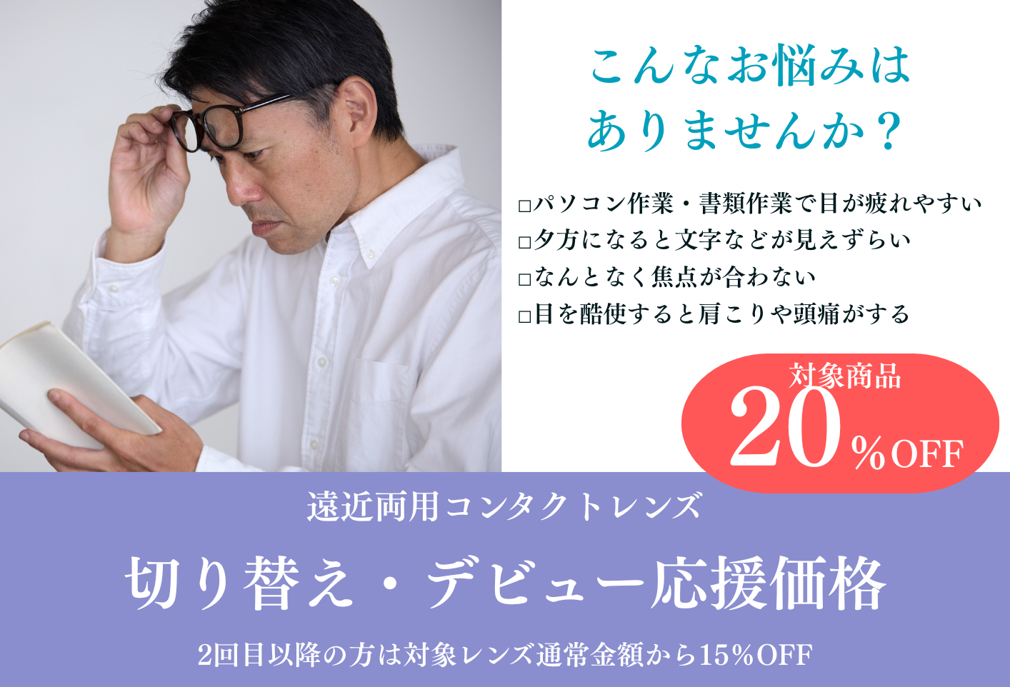 【久留米店】遠近両用コンタクトレンズ、試してみるなら今がチャンス！