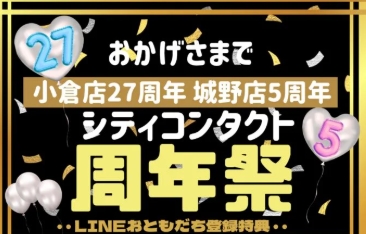 【小倉店】小倉店27周年・城野店5周年合同周年祭🎉✨