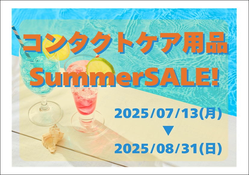 佐賀店＊2025年ケア用品サマーキャンペーン🏄‍♀️