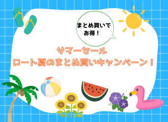 【佐世保店】サマーセール ロート夏のまとめ買いキャンペーン！