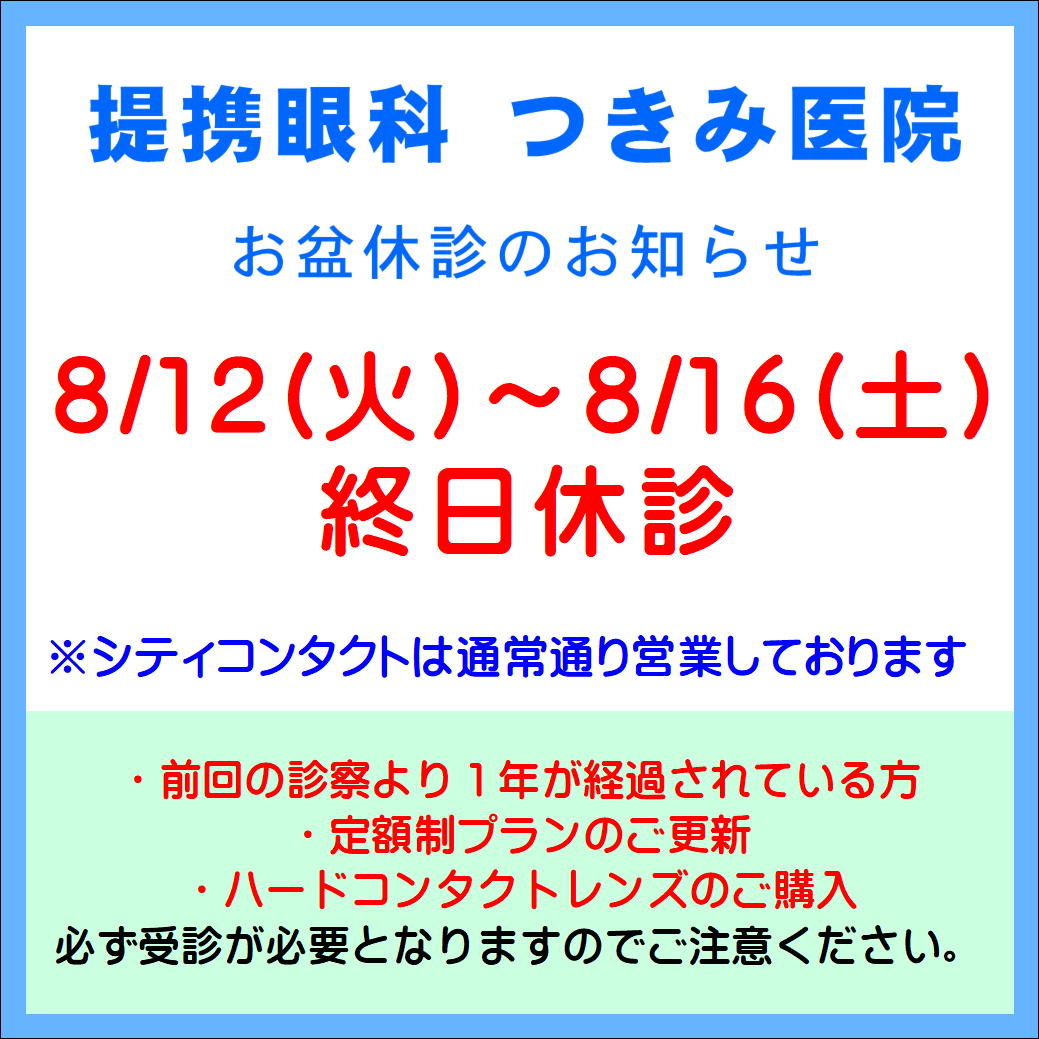 【久留米店】提携眼科休診日のご案内