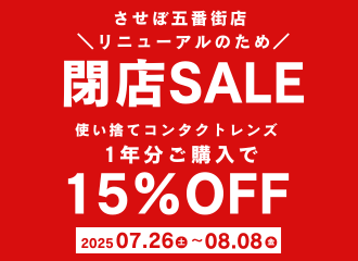 【させぼ五番街店】リニューアルのため閉店SALE開催✨