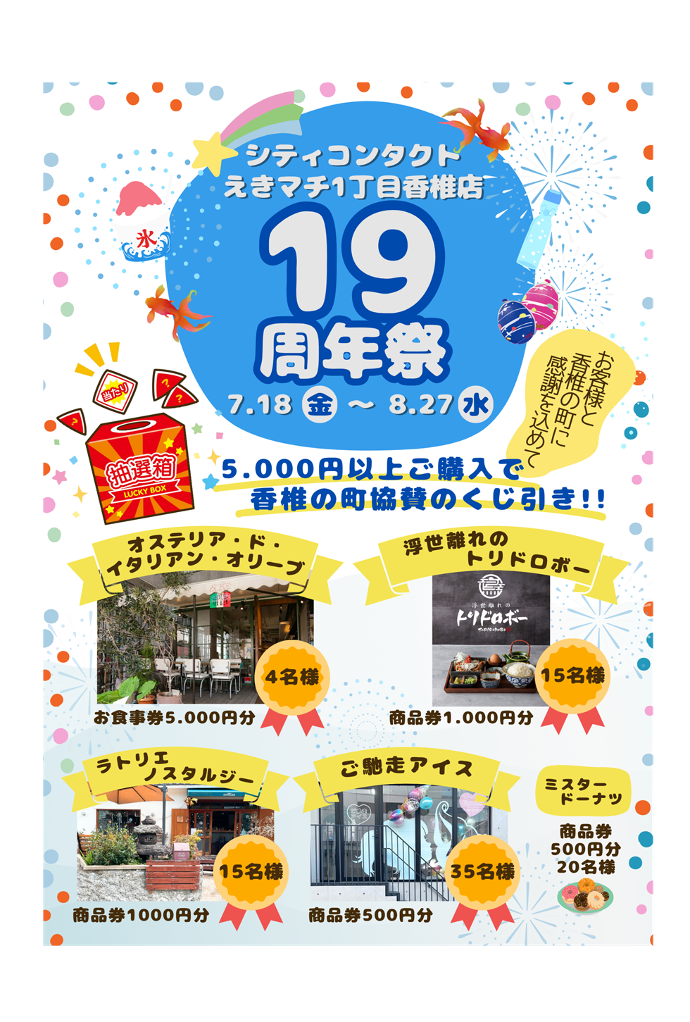 【香椎店】19周年祭の協賛店をご紹介☆