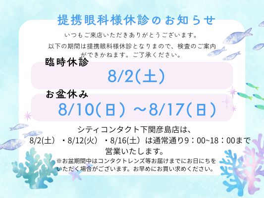 【下関彦島店】＊8月提携眼科休診日のお知らせ＊