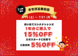 【させぼ五番街店】エポスSpecial 3Days 5%OFF 開催！