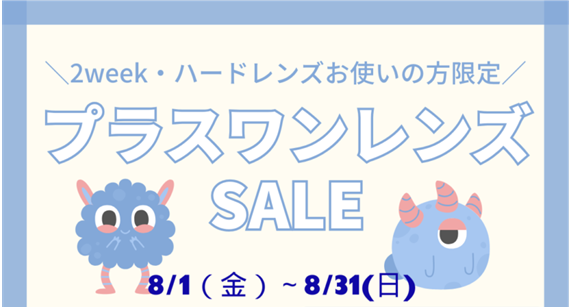 【大橋駅前店】プラスワンレンズSALEを開催します💙🧡😳