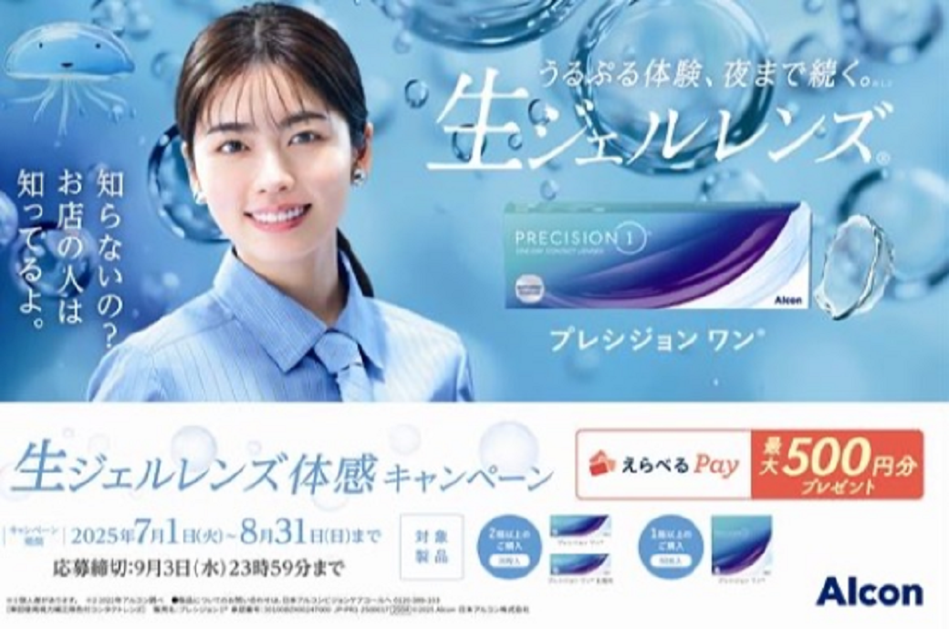【城野店】アルコン　生ジェルレンズ体感キャンペーン