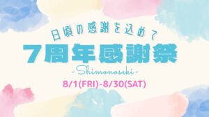 【下関彦島店】＊7周年感謝祭＊
