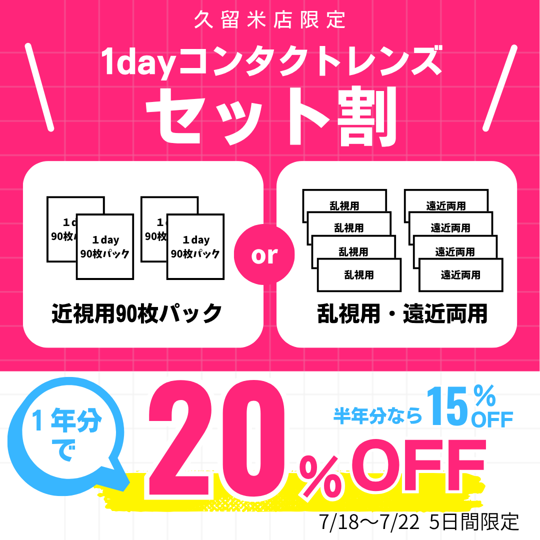 【久留米店】7/18～22限定１dayコンタクトレンズセット割♪