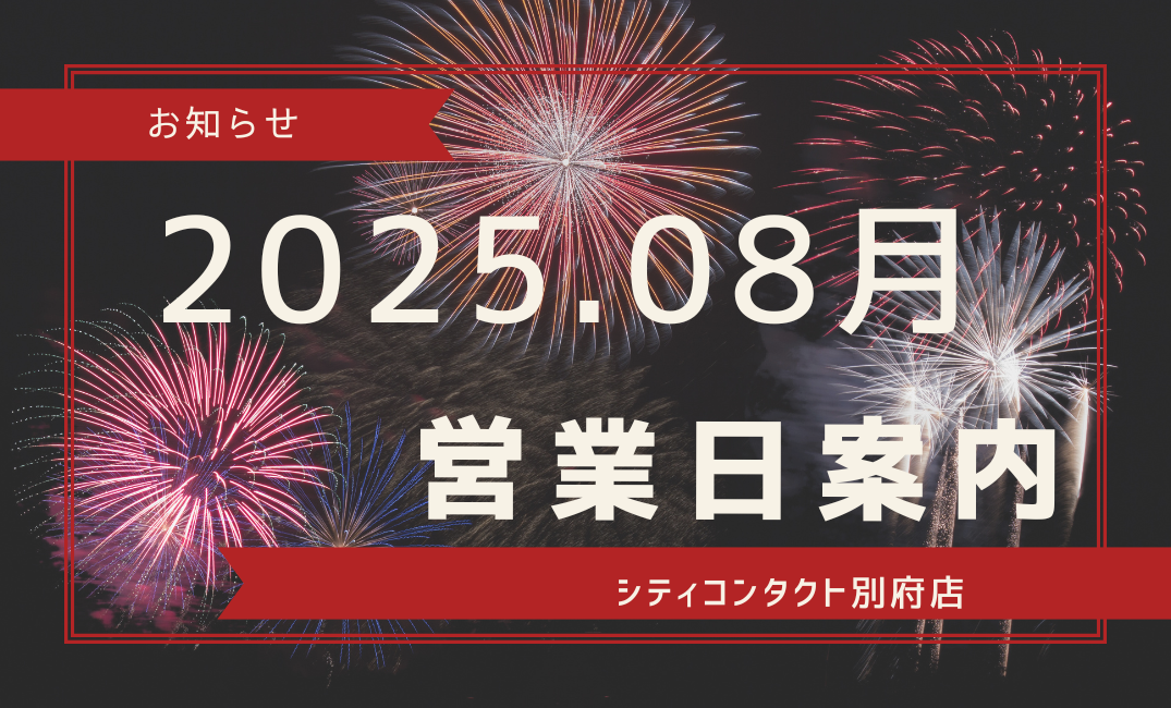 【別府店】2025.08月営業日のご案内