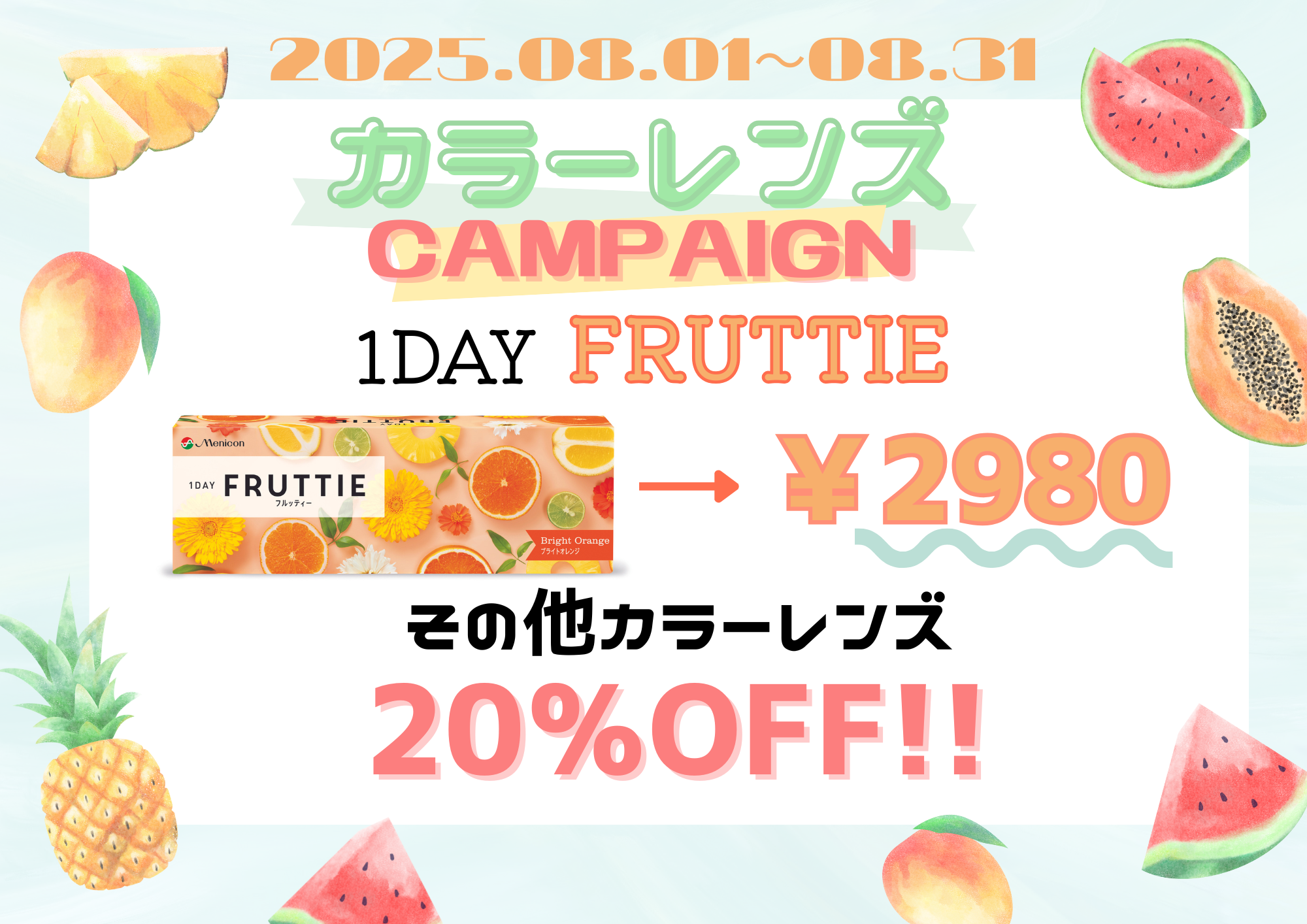 【城野店】夏のカラーレンズキャンペーン❤