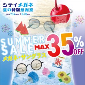 【下関彦島店】＊メガネ夏の特別感謝祭＊