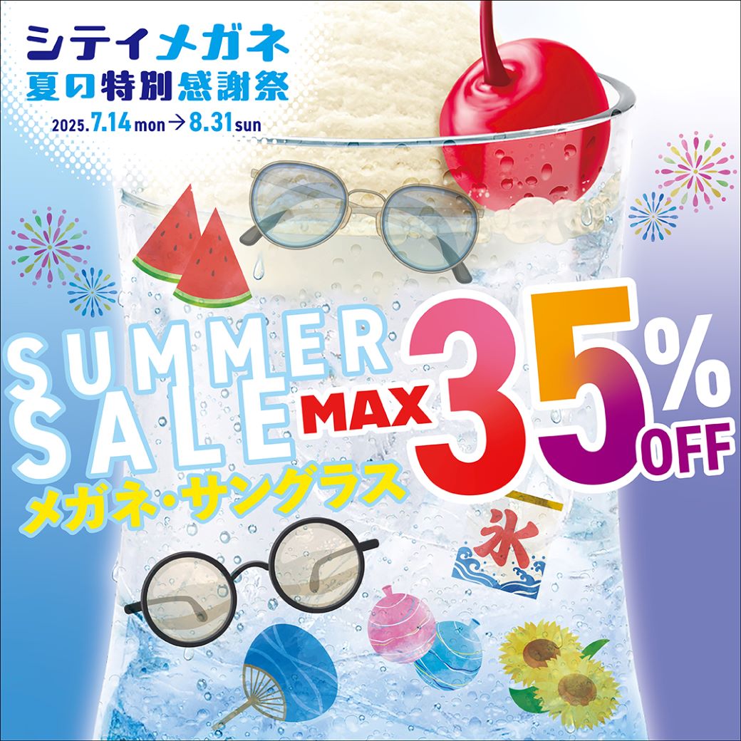 【下関彦島店】＊メガネ夏の特別感謝祭＊