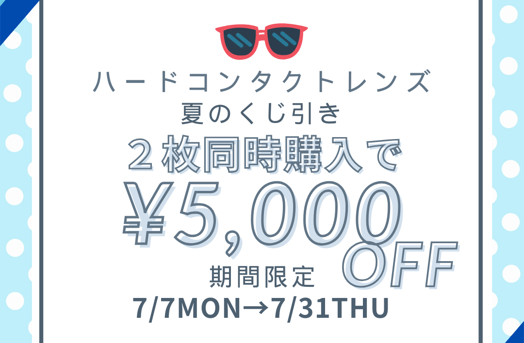 【大橋駅前店】ハードコンタクトレンズ夏🌻のくじ引き配信開催いたします😎🍧