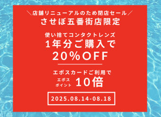 【させぼ五番街店】エポスSpecial 5Daysポイント10倍 開催！