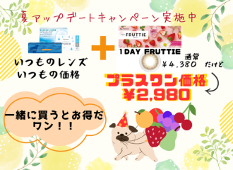 【佐世保店】期間限定🍒カラコンをプラスワンでお得🍒