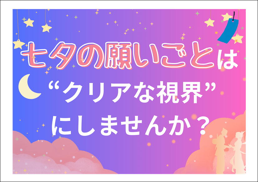 佐賀店＊今年の七夕、願いごとは‟くっきり見える視界にしませんか？”🎋✨