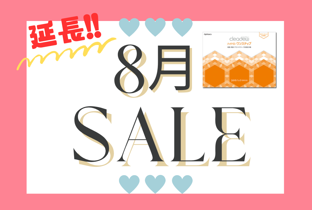 【イオン鹿児島店】延長！8月ケアSALEのご案内♪