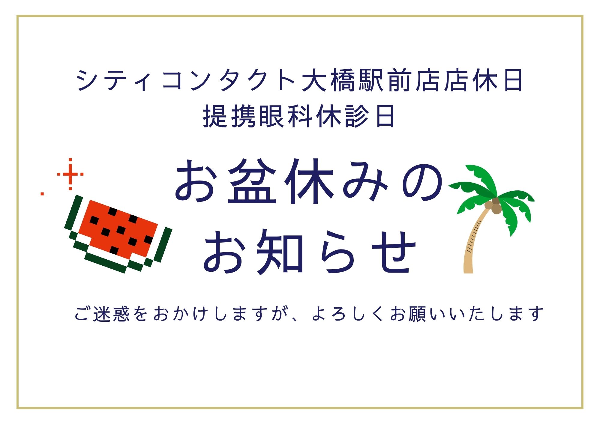 【大橋駅前店】8月の大橋店定休日・提携眼科休診日(お盆休み)のお知らせ