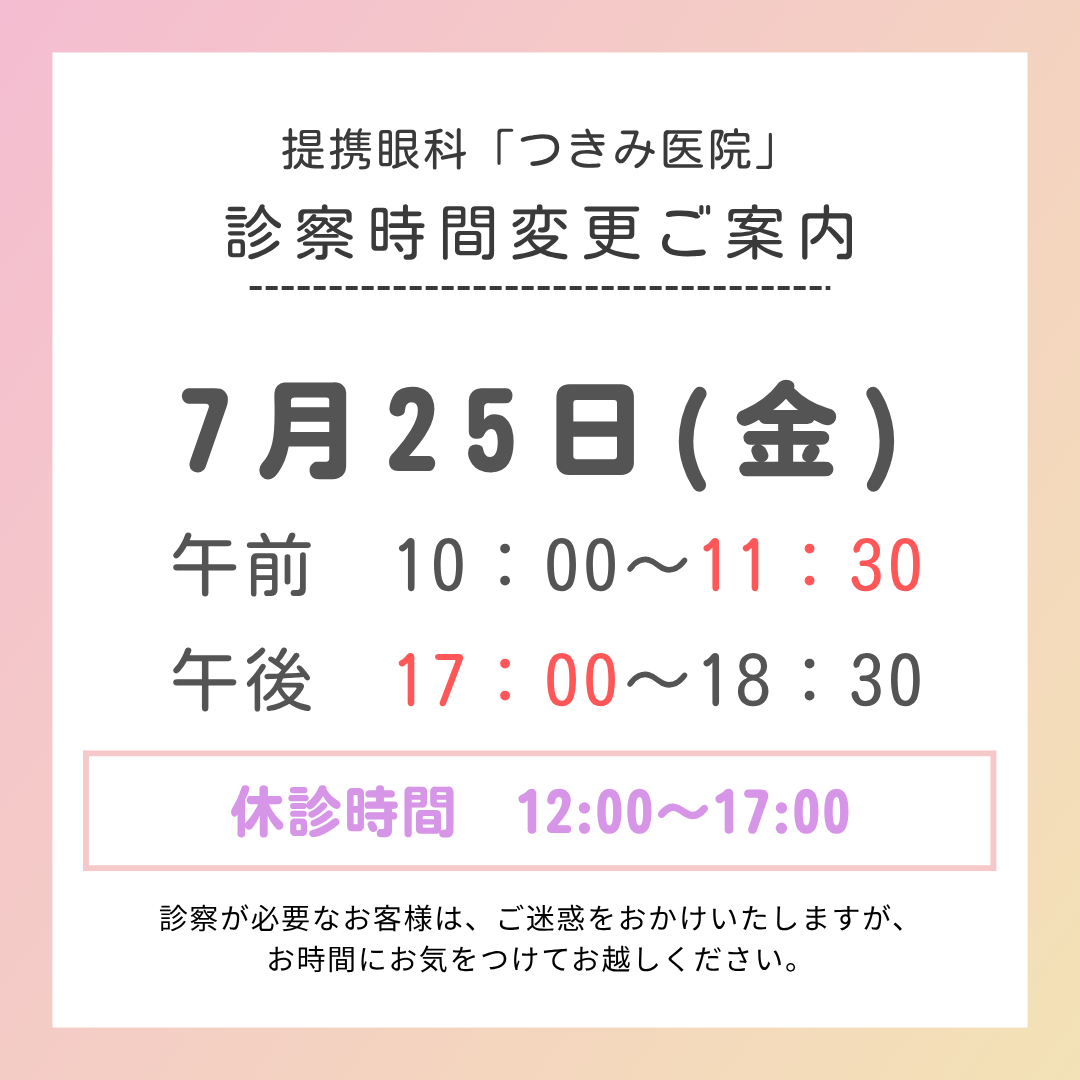 【久留米店】7/25(金)提携眼科診療時間変更のお知らせ