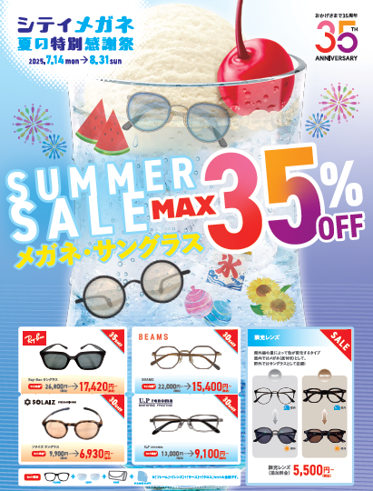 【城野店】夏の眼鏡SALE👓MAX35％OFF！