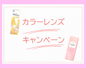 【薩摩川内店】カラーレンズ限定価格❤️
