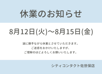 【佐世保店】2025年 夏季休業のお知らせ