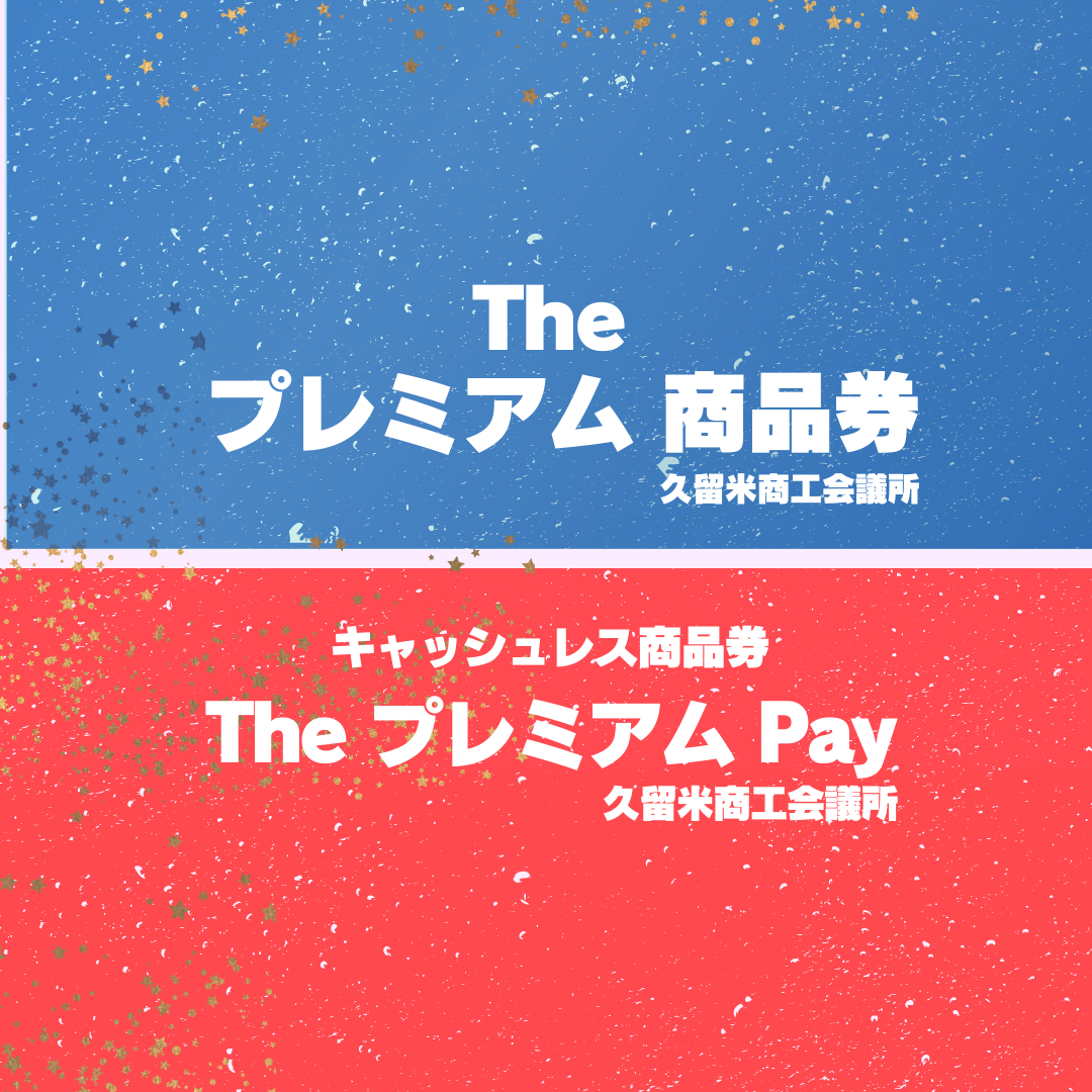 【久留米店】『令和７年度久留米商工会議所Theプレミアム商品券・TheプレミアムPay』を今年も取り扱いいたします♪