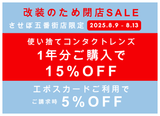 【させぼ五番街店】エポスSpecial 5Days 5%OFF 開催！
