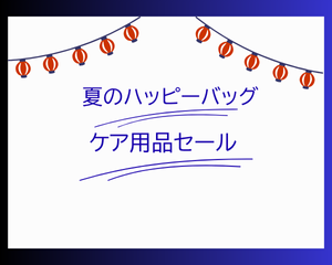 【薩摩川内店】ケア用品夏のハッピーバッグ🌞