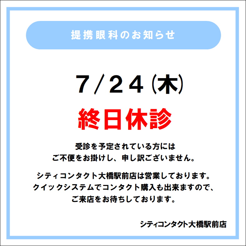 【大橋駅前店】7月24日(木)休診のお知らせ
