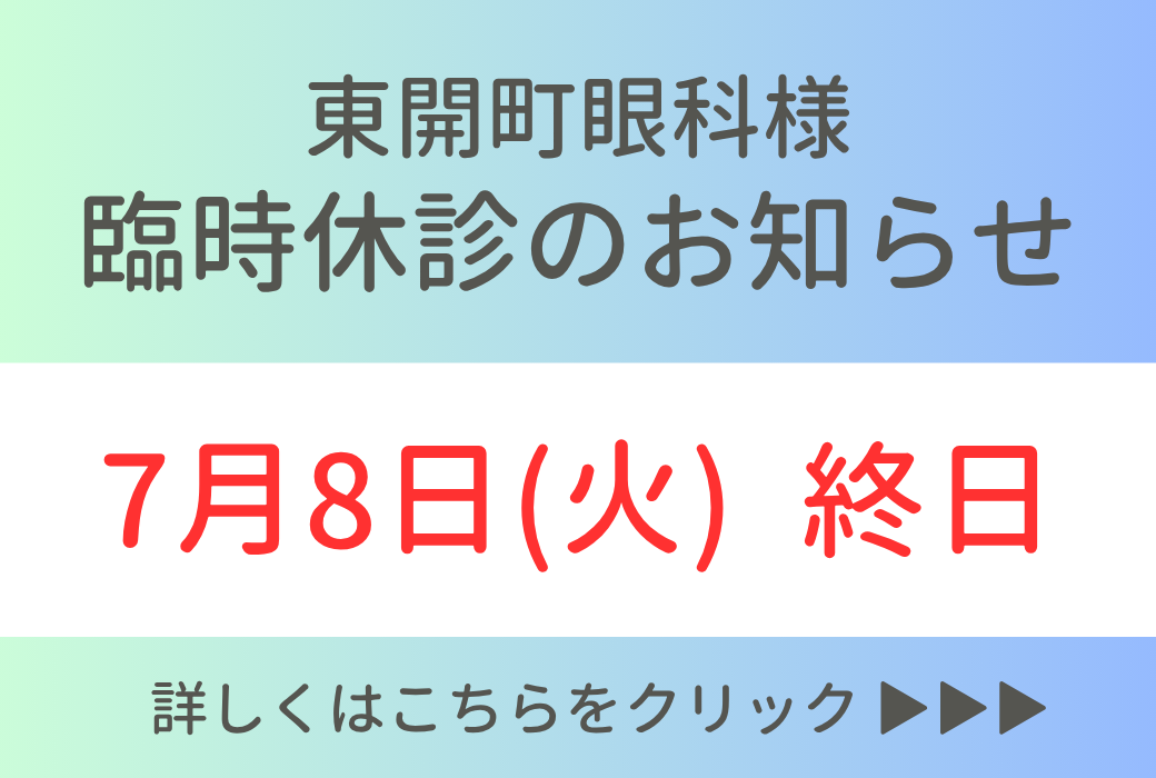 【イオン鹿児島】7/8(火)終日休診のお知らせ