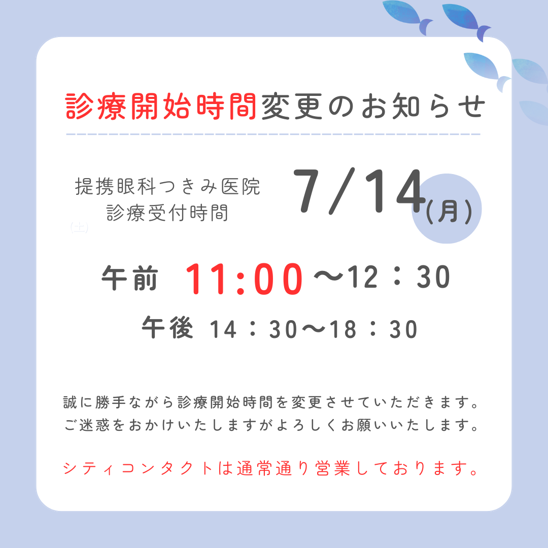 【久留米店】7/14(月)提携眼科診療時間変更のご案内