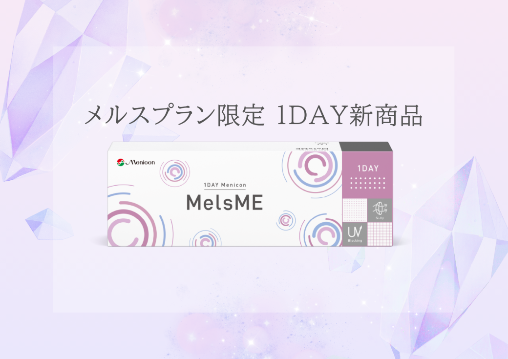 【博多店】🆕メルスプラン限定１DAY新商品⭐