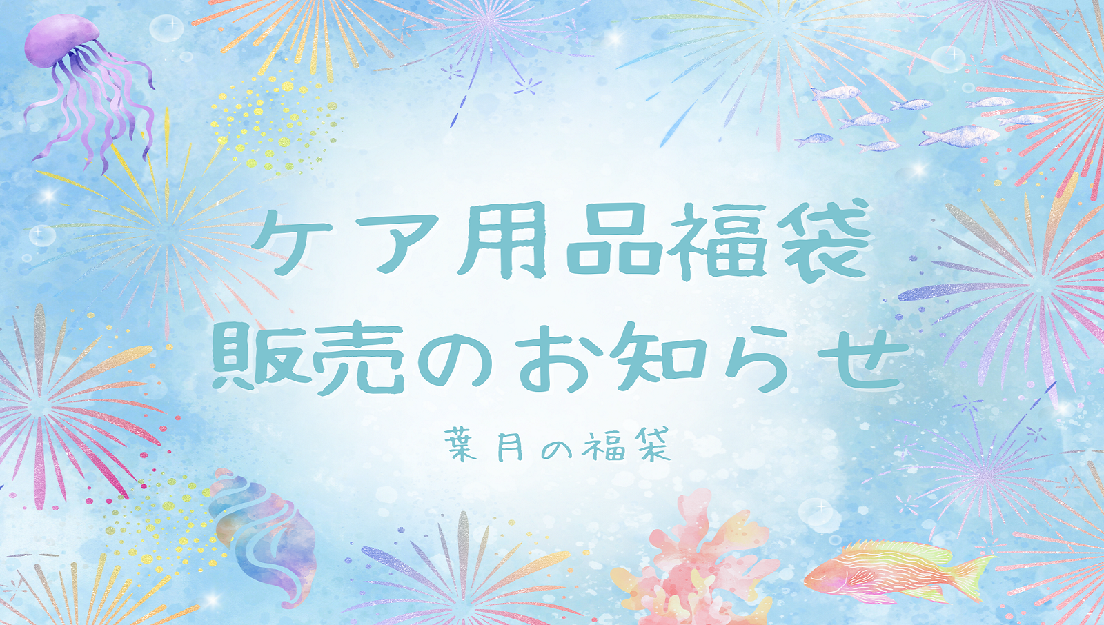 【合志店】ケア用品 葉月の福袋🌻