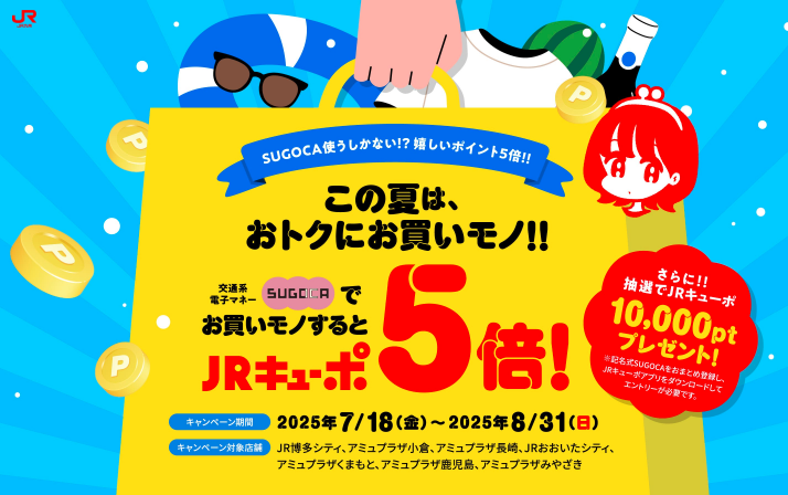 【小倉店】SUGOCA🐸JRキューポ５倍🌟