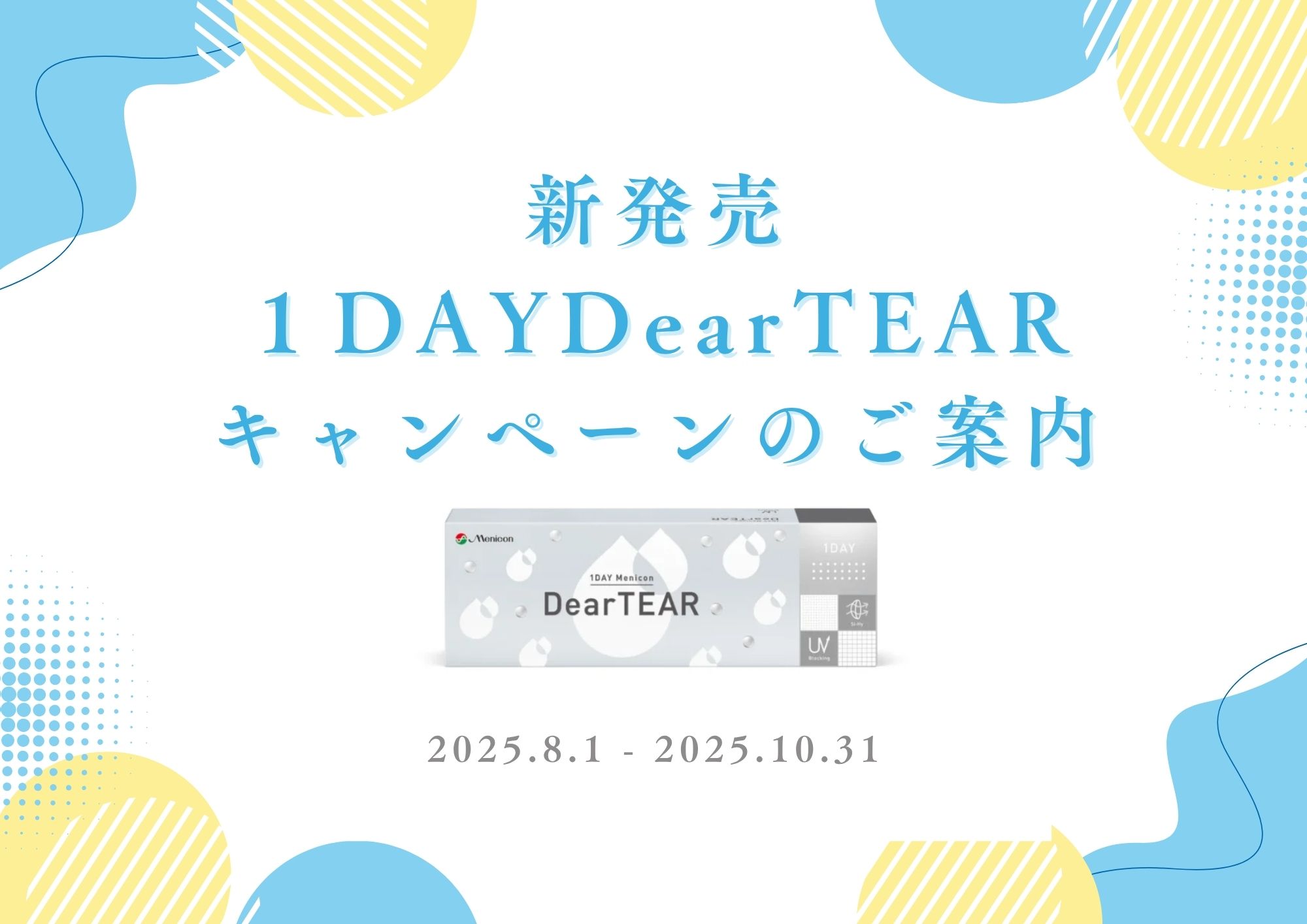 【合志店】新商品「１DAYメニコン Dear TEAR 」キャンペーン