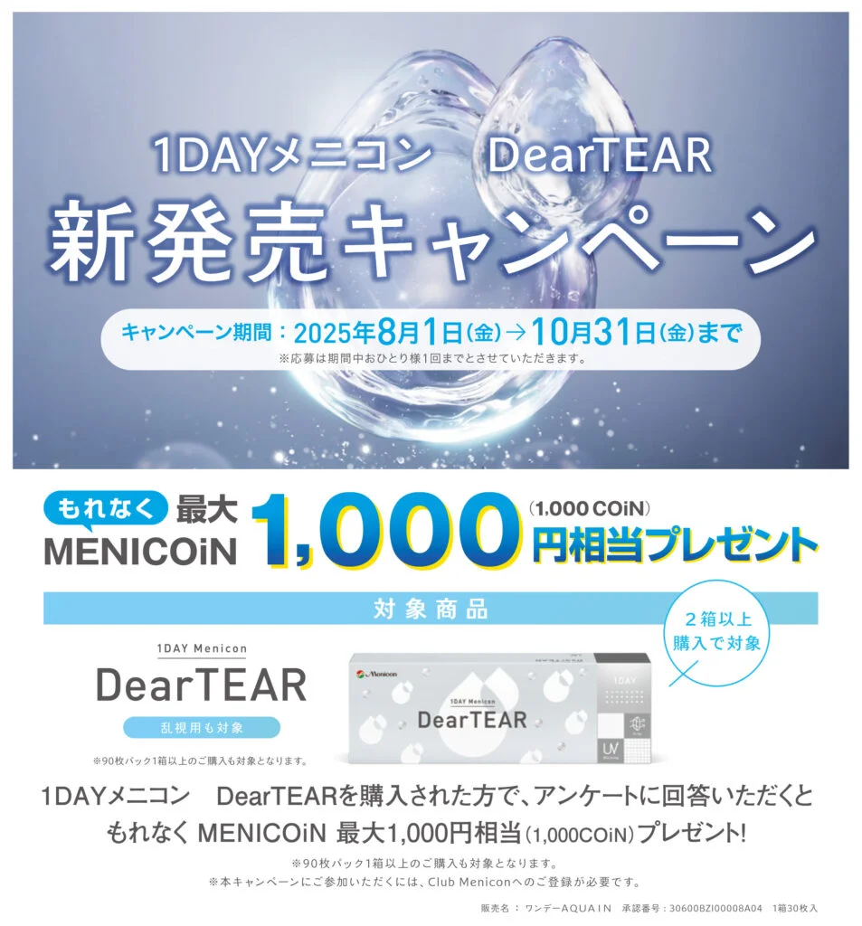 【香椎店】1DAYメニコン DearTEAR　新発売キャンペーン